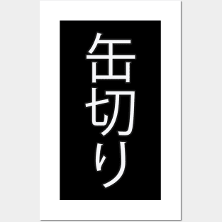 Kankiri - Japanese Hiragana for "Can Opener" Posters and Art